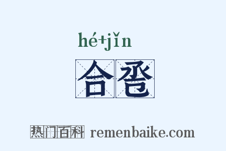 合卺是什么意思的图片